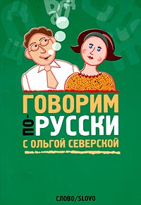 Говорим по-русски с Ольгой Северской, Северская Ольга купить книгу в Либроруме