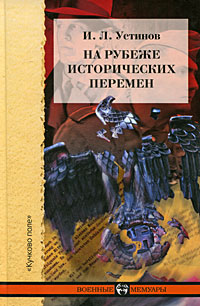 На рубеже исторических перемен, Устинов И. Л. купить книгу в Либроруме