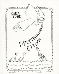 Простодушные стихи, Етоев Александр купить книгу в Либроруме