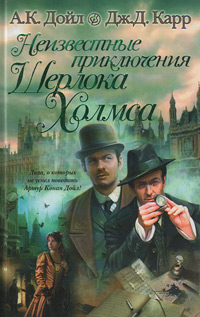 Неизвестные приключения Шерлока Холмса,  купить книгу в Либроруме