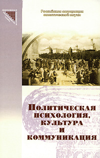 Политическая психология, культура и коммуникация,  купить книгу в Либроруме