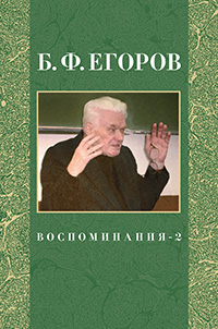 Егоров Б. Ф. Воспоминания-2,  купить книгу в Либроруме