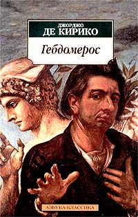 Гебдомерос, Кирико Джорджо де купить книгу в Либроруме Гебдомерос, Кирико Джорджо де купить книгу в Либроруме