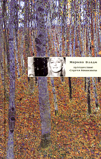 Путешествие Сергея Ивановича, Влади Марина купить книгу в Либроруме Путешествие Сергея Ивановича, Влади Марина купить книгу в Либроруме