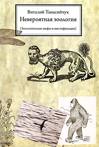 Невероятная зоология (Зоологические мифы и мистификации), Танасийчук Виталий купить книгу в Либроруме
