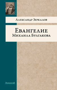 Евангелие Михаила Булгакова, Зеркалов Александр купить книгу в Либроруме