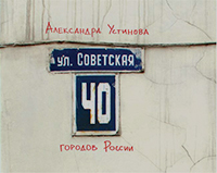 Улица Советская, Устинова Александра купить книгу в Либроруме