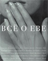 Все о Еве, купить книгу в Либроруме Все о Еве, купить книгу в Либроруме