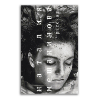 Мещанинова. Рассказы, Мещанинова Наталия Викторовна купить книгу в Либроруме