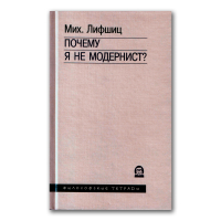 Почему я не модернист?, Лифшиц Михаил Александрович купить книгу в Либроруме