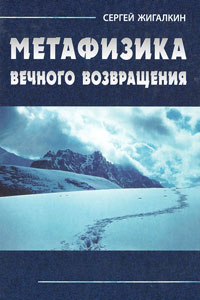 Метафизика вечного возвращения, Жигалкин Сергей купить книгу в Либроруме