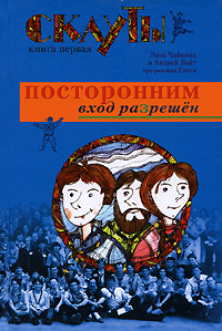 Скауты. Книга 1. Посторонним вход разрешен, купить книгу в Либроруме