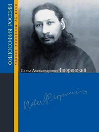 Павел Александрович Флоренский,  купить книгу в Либроруме