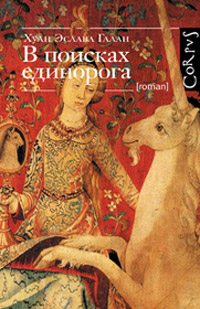 В поисках единорога, Эслава Галан Хуан купить книгу в Либроруме