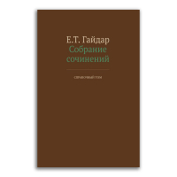 Егор Гайдар. Собрание сочинений в 15 томах. Справочный том, Гайдар Егор Тимурович купить книгу в Либроруме