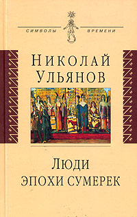 Люди эпохи сумерек, Ульянов Николай купить книгу в Либроруме Люди эпохи сумерек, Ульянов Николай купить книгу в Либроруме