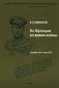 Во Франции во время войны. Сентябрь 1914 - июнь 1915, Савинков Б. купить книгу в Либроруме