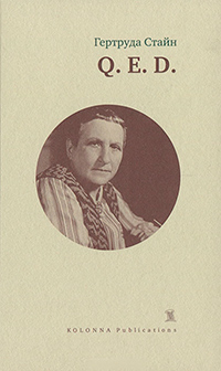 Q. E. D., Стайн Гертруда купить книгу в Либроруме