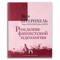 Рождение фашистской идеологии, Штернхель Зеев Ашери Майя Шнайдер Марио купить книгу в Либроруме