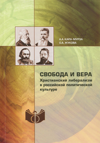 Свобода и вера. Христианский либерализм в российской политической культуре,  купить книгу в Либроруме