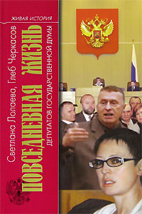 Повседневная жизнь депутатов Государственной думы,  купить книгу в Либроруме