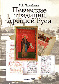 Певческие традиции Древней Руси, Пожидаева Г. А. купить книгу в Либроруме