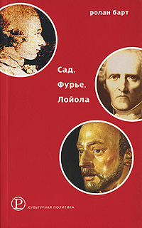 Сад, Фурье, Лойола, Барт Ролан купить книгу в Либроруме Сад, Фурье, Лойола, Барт Ролан купить книгу в Либроруме