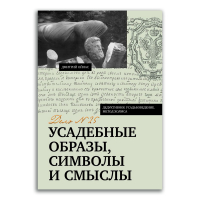 Усадебные образы, символы и смыслы. Дело № 25, Ойнас Дмитрий Борисович купить книгу в Либроруме