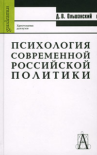 Психология современной российской политики. Хрестоматия для вузов, Ольшанский Д. В. купить книгу в Либроруме