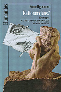 Ratio serviens? Контуры культурно-исторической эпистемологии, Пружинин Борис Исаевич купить книгу в Либроруме Ratio serviens? Контуры культурно-исторической эпистемологии, Пружинин Борис Исаевич купить книгу в Либроруме