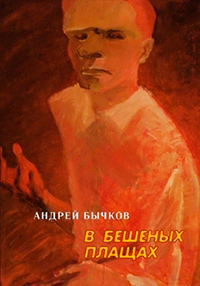 В бешеных плащах, Бычков Андрей купить книгу в Либроруме