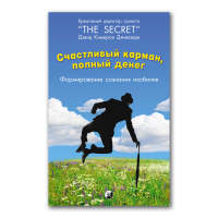 Счастливый карман, полный денег. Формирование сознания изобилия, Джиканди Дэвид Кэмерон купить книгу в Либроруме