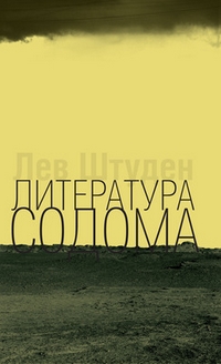 Литература Содома, Штуден Лев Леонидович купить книгу в Либроруме