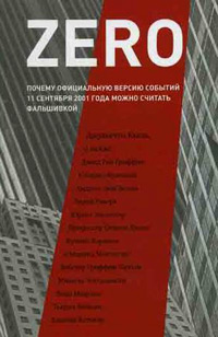 Zero, Кьеза Джульетто купить книгу в Либроруме Zero, Кьеза Джульетто купить книгу в Либроруме