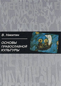 Основы православной культуры,  купить книгу в Либроруме