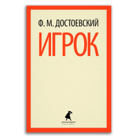 Игрок, Достоевский Федор Михайлович купить книгу в Либроруме