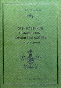 Отечественные авиационные поршневые моторы. 1910 - 2009,  купить книгу в Либроруме