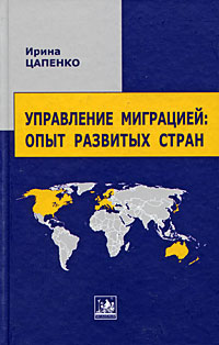 Управление миграцией: опыт развитых стран, Цапенко И. купить книгу в Либроруме