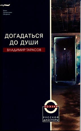 Догадаться до души, Тарасов Владимир Петрович купить книгу в Либроруме