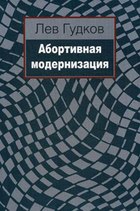 Абортивная модернизация, Гудков Л.Д. купить книгу в Либроруме