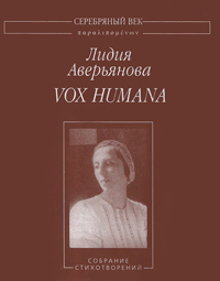 Vox Humana. Собрание стихотворений, Аверьянова Лидия Ивановна купить книгу в Либроруме