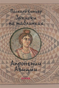Записки на табличках Апронении Авиции, Киньяр Паскаль купить книгу в Либроруме