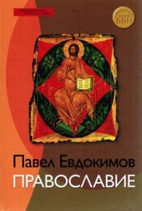 Православие, Евдокимов Павел купить книгу в Либроруме