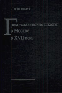 Греко-славянские школы в Москве в XVII веке, Фонкич Б. купить книгу в Либроруме