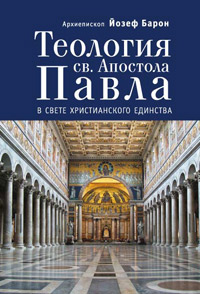 Теология св.Апостола Павла в свете Христианского Единства, Барон Йозеф купить книгу в Либроруме