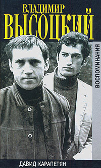Владимир Высоцкий. Воспоминания, Карапетян Давид купить книгу в Либроруме Владимир Высоцкий. Воспоминания, Карапетян Давид купить книгу в Либроруме