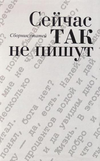 Сейчас так не пишут. Сборник статей, купить книгу в Либроруме Сейчас так не пишут. Сборник статей, купить книгу в Либроруме