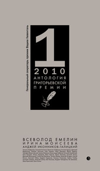 Антология Григорьевской премии 2010,  купить книгу в Либроруме