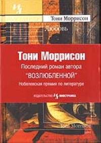 Любовь, Моррисон Тони купить книгу в Либроруме Любовь, Моррисон Тони купить книгу в Либроруме