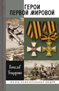 Герои Первой мировой, Бондаренко В. Г. купить книгу в Либроруме